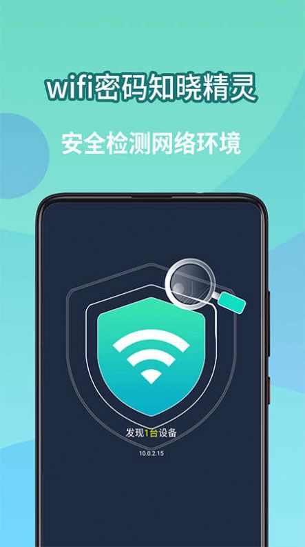 wifi密碼知曉精靈網絡助手下載圖1: