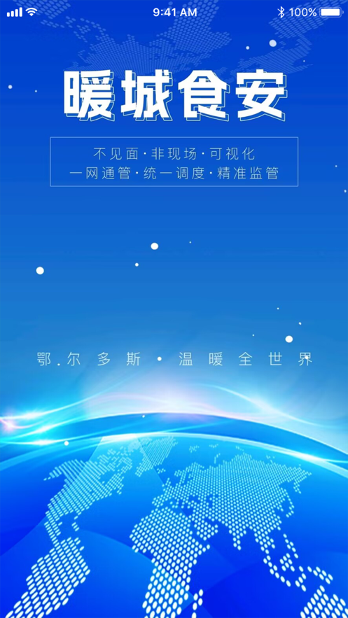 暖城食安认证平台下载app的截图