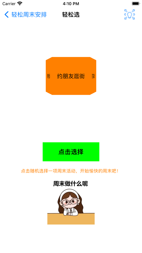 轻松周末安排appv1.0.0