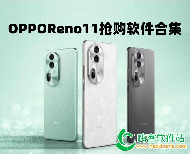 OPPOReno11搶購軟件合集