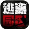 逃离园区绝望求生之旅中文下载手机版 v1.0