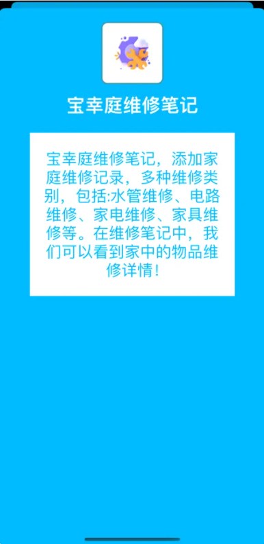 宝幸庭维修笔记软件安卓版下载的截图
