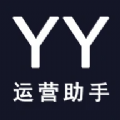 YY运营助手视频剪辑软件下载 v1.1.5