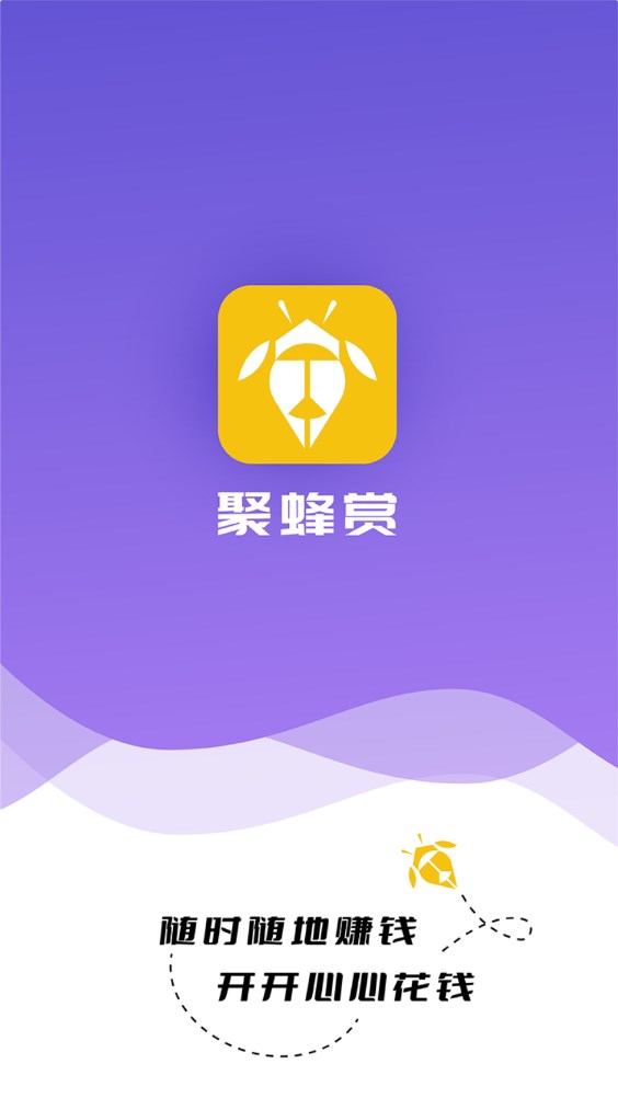 聚蜂赏悬赏任务下载的截图