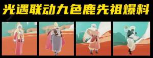 光遇九色鹿聯動季節什麼時候上線 九色鹿聯動上線時間預測圖片2