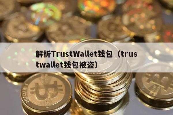 Trust WalletǮô Trust WalletǮһط[ͼ]ͼƬ1