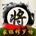 中国象棋修罗场安卓手机版 v1.0.2