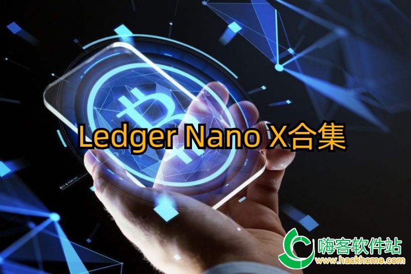 Ledger Nano X合集