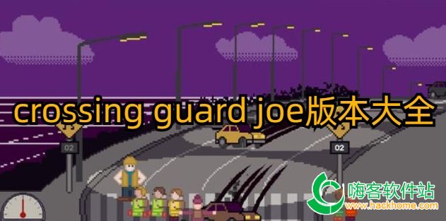 crossing guard joe汾ȫ