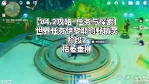 原神伊黎耶的野精靈階段2攻略 階段2枯萎垂柳怎麼過圖片1