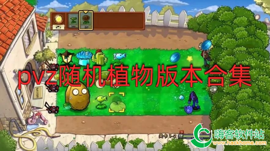 pvz隨機植物版本合集