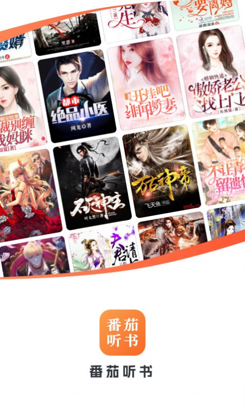 番茄听书官方下载最新版的截图