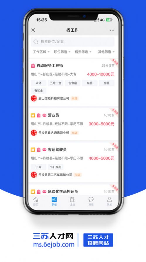 三苏人才网下载官方手机版的截图