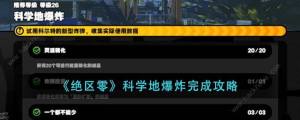 絕區零科學地爆炸怎麼做 科學地爆炸任務完成攻略圖片1