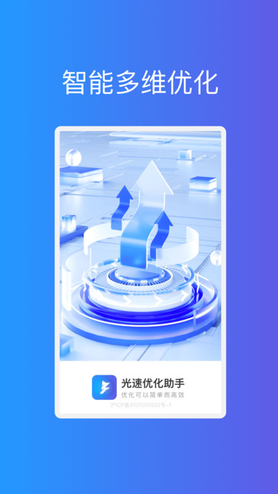 光速优化助手下载安装手机版的截图