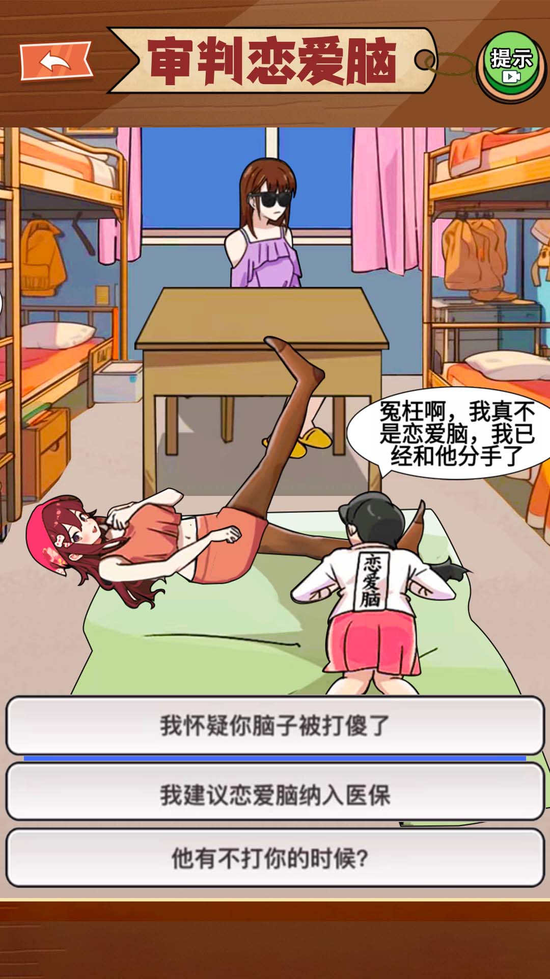 恋爱脑大作战官方安卓版下载的截图