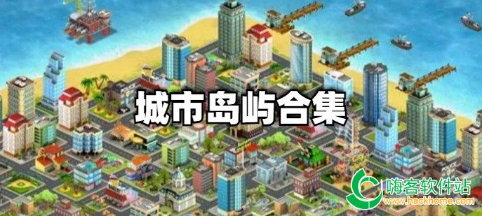 城市島嶼合集