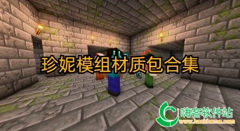珍妮模組材質包合集