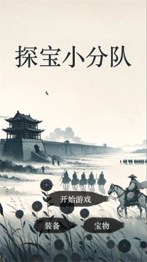 探宝小分队内置菜单最新版下载的截图