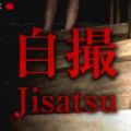 Jisatsu自拍中文版