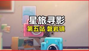 崩壞星穹鐵道星旅尋影第5站在哪拍 磐岩鎮照相位置詳解圖片1