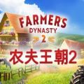 农夫王朝2安卓版手游版（Farmer＇s Dynasty 2）