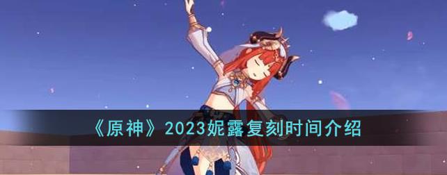 2023ԭ����¶ʲôʱ�򸴿� 2023��¶����ʱ�����