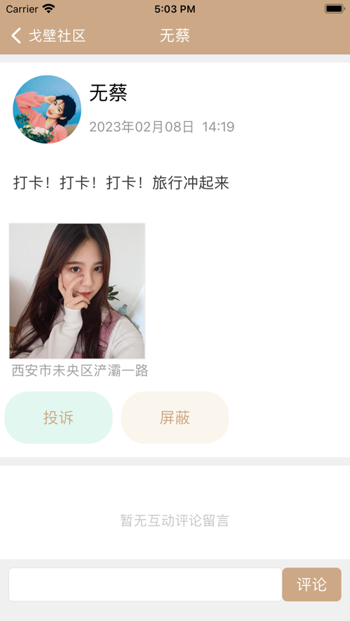 西戈生活專屬年輕人的西北旅行生活社區app圖3:
