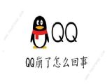qq崩了网友反馈无法正常使用 QQ崩了2023原因解析[多图]
