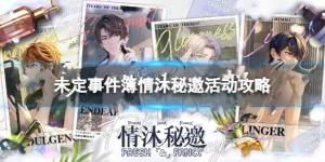 未定事件簿情沐秘邀攻略 情沐秘邀獎勵最大化方法圖片1