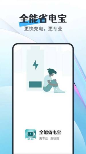 全能省电宝app手机版下载图片1