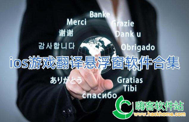 ios遊戲翻譯懸浮窗軟件合集