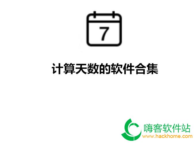 计算天数的软件合集