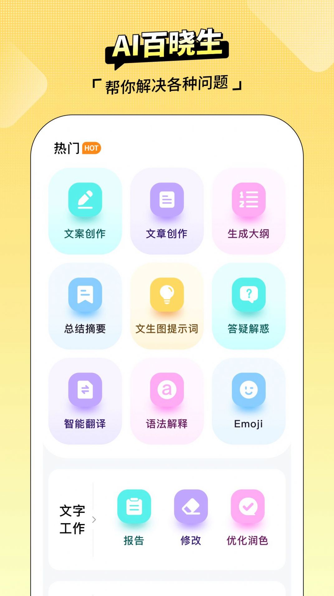 AI百晓生appv3.1.1