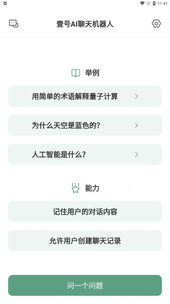 壹号AI聊天机器人appv1.0.0