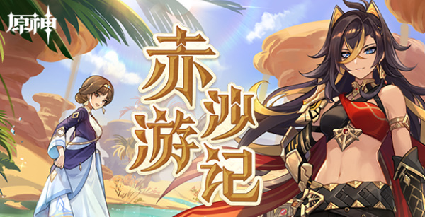 原神赤沙游记活动地址是多少 赤沙游记活动玩法详解