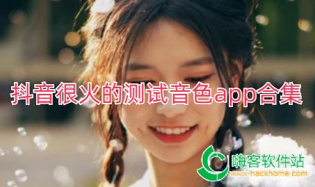 抖音很火的测试音色app合集