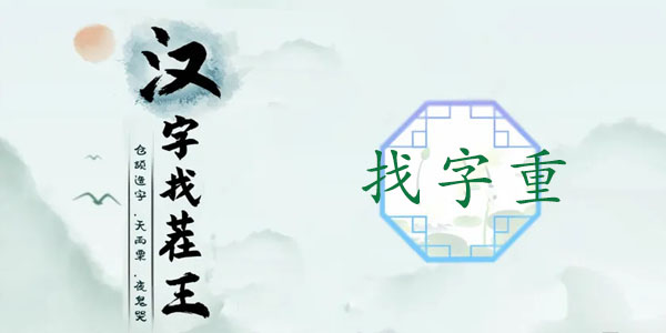 汉字找茬王找字重怎么过 重字找出18个常见字攻略