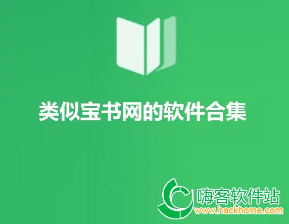 类似宝书网的软件合集