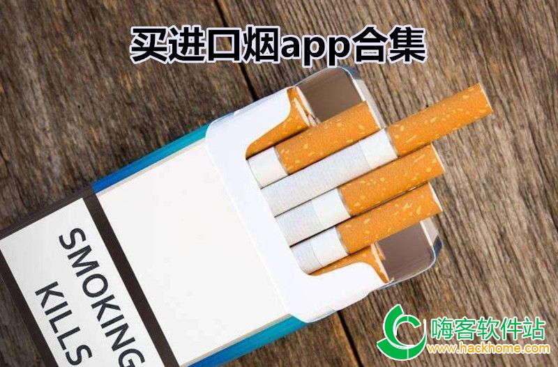 买进口烟app合集
