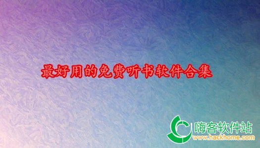 最好用的免费听书软件合集