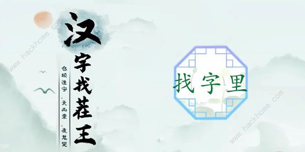 汉字找茬王找字里攻略 里字中找出17个常见字怎么过[多图]图片1