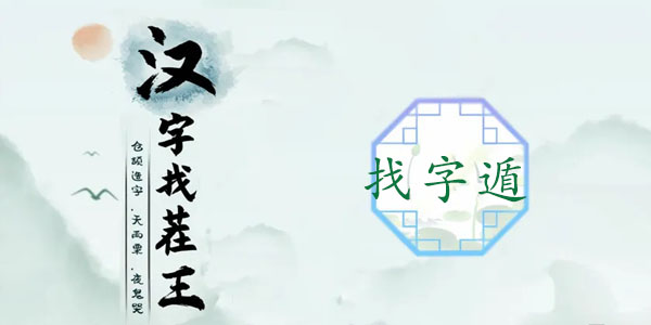 汉字找茬王找字遁攻略 遁字中找出20个常见字怎么过