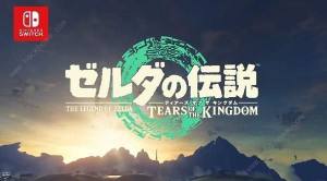 塞爾達傳說王國之淚最新消息2023 正式發售時間介紹圖片1