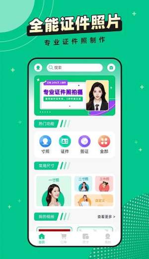 全能证件照片app免费下载图片1