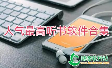 人气最高听书软件合集