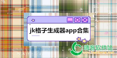 jk格子生成器app合集