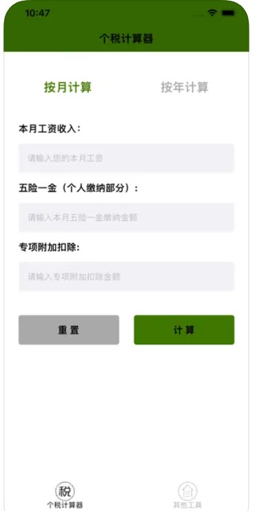 个税帮忙算appv1.0