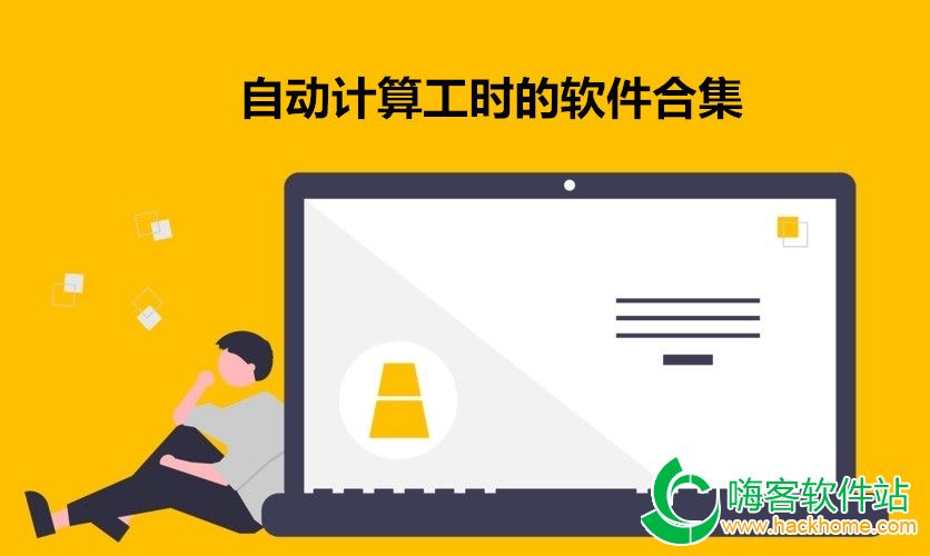 自动计算工时的软件合集