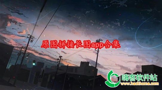 原图拼接长图app合集